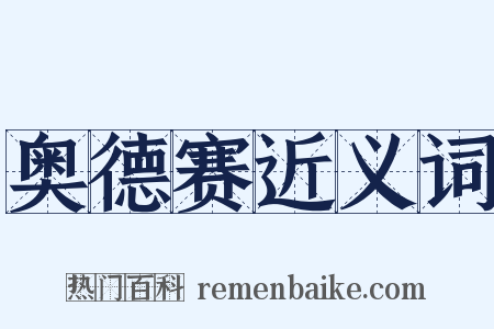 奥德赛近义词是什么意思的图片